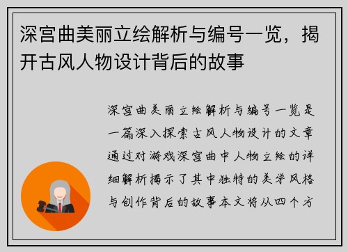深宫曲美丽立绘解析与编号一览，揭开古风人物设计背后的故事