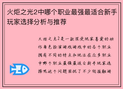 火炬之光2中哪个职业最强最适合新手玩家选择分析与推荐