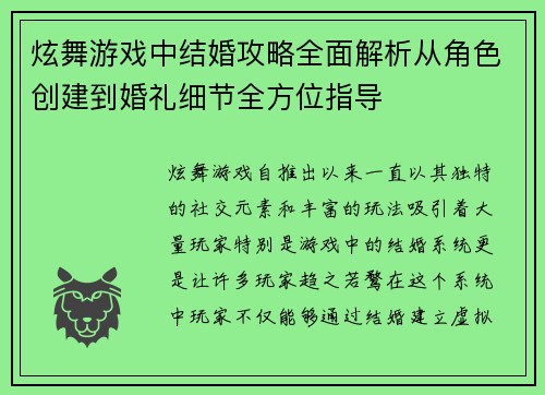 炫舞游戏中结婚攻略全面解析从角色创建到婚礼细节全方位指导