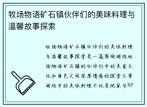 牧场物语矿石镇伙伴们的美味料理与温馨故事探索