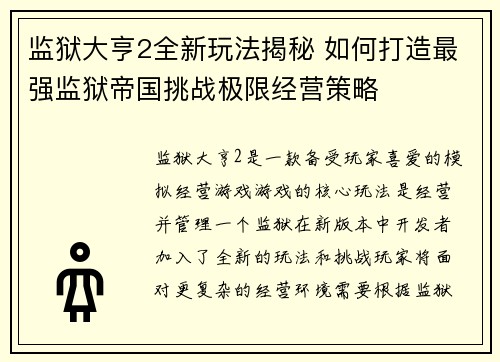 监狱大亨2全新玩法揭秘 如何打造最强监狱帝国挑战极限经营策略 监狱大亨2全新玩法揭秘 如何打造最强监狱帝国挑战极限经营策略