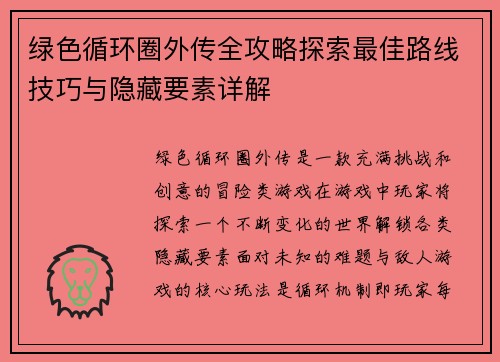 绿色循环圈外传全攻略探索最佳路线技巧与隐藏要素详解