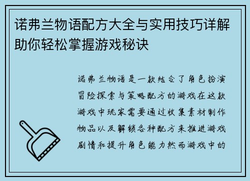 诺弗兰物语配方大全与实用技巧详解助你轻松掌握游戏秘诀 诺弗兰物语配方大全与实用技巧详解助你轻松掌握游戏秘诀