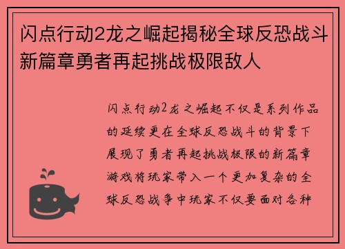 闪点行动2龙之崛起揭秘全球反恐战斗新篇章勇者再起挑战极限敌人 闪点行动2龙之崛起揭秘全球反恐战斗新篇章勇者再起挑战极限敌人
