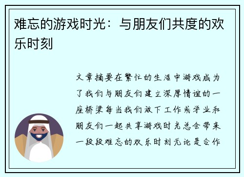 难忘的游戏时光:与朋友们共度的欢乐时刻 难忘的游戏时光:与朋友们共度的欢乐时刻