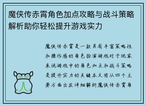 魔侠传赤霄角色加点攻略与战斗策略解析助你轻松提升游戏实力