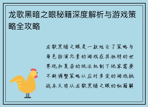龙歌黑暗之眼秘籍深度解析与游戏策略全攻略 龙歌黑暗之眼秘籍深度解析与游戏策略全攻略