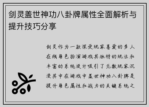 剑灵盖世神功八卦牌属性全面解析与提升技巧分享 剑灵盖世神功八卦牌属性全面解析与提升技巧分享