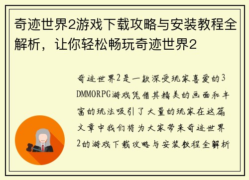 奇迹世界2游戏下载攻略与安装教程全解析,让你轻松畅玩奇迹世界2 奇迹世界2游戏下载攻略与安装教程全解析,让你轻松畅玩奇迹世界2
