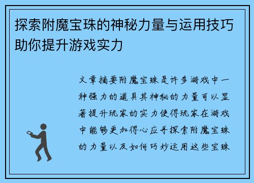 探索附魔宝珠的神秘力量与运用技巧助你提升游戏实力 探索附魔宝珠的神秘力量与运用技巧助你提升游戏实力
