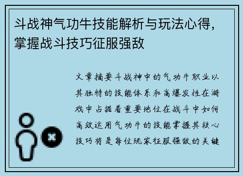 斗战神气功牛技能解析与玩法心得，掌握战斗技巧征服强敌