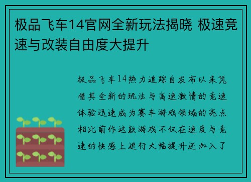 极品飞车14官网全新玩法揭晓 极速竞速与改装自由度大提升 极品飞车14官网全新玩法揭晓 极速竞速与改装自由度大提升
