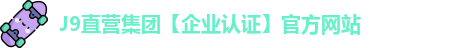 J9直营